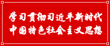 習近平新時代中國特色社會主義思想 
